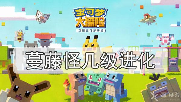 宝可梦大探险蔓藤怪几级进化-蔓藤怪进化攻略