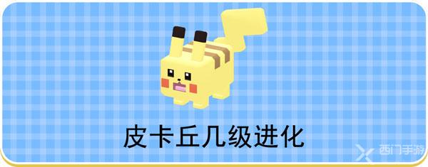 宝可梦大探险皮卡丘怎么进化-皮卡丘进化攻略