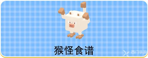 宝可梦大探险猴怪食谱-猴怪食谱配方分享