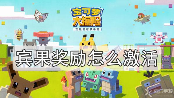 宝可梦大探险宾果奖励怎么激活-宾果奖励激活攻略