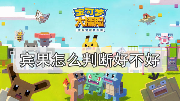 宝可梦大探险宾果怎么判断好不好-宾果奖励判断攻略