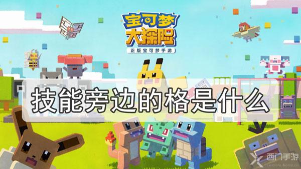 宝可梦大探险技能旁边的格是什么-技能石槽介绍