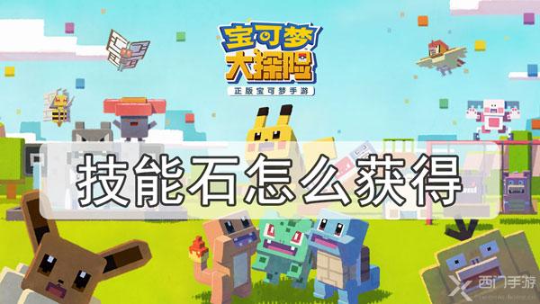 宝可梦大探险技能石怎么获得-技能石获取途径