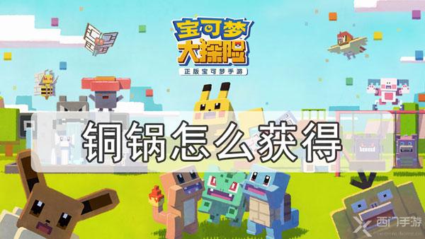 宝可梦大探险铜锅怎么获得-铜锅获取方法介绍