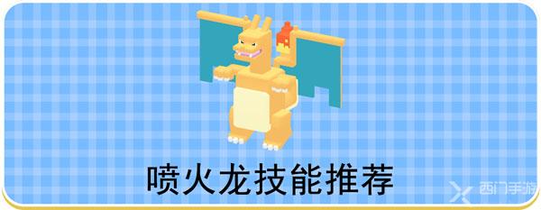 宝可梦大探险喷火龙技能推荐-喷火龙招式技能推荐
