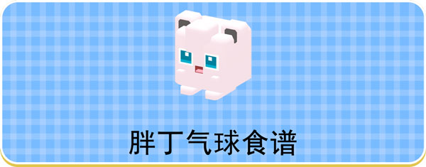 宝可梦大探险胖丁气球食谱-胖丁食谱配方分享