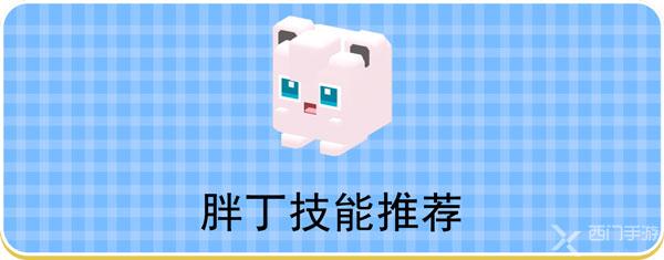 宝可梦大探险胖丁技能推荐-胖丁技能搭配推荐