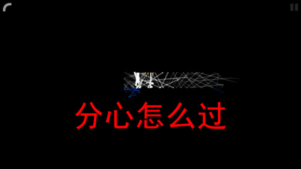 回声探路分心怎么过-回声探路分心攻略（附通关视频）