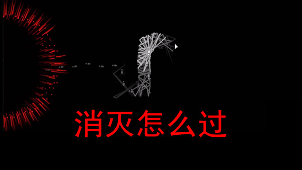 回声探路消灭怎么过-回声探路消灭视频攻略