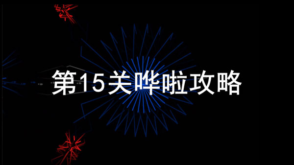 回声探路哗啦怎么过-回声探路哗啦视频攻略