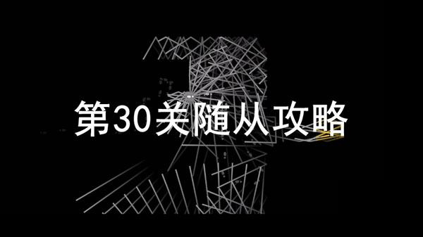 回声探路随从怎么过-回声探路随从视频攻略