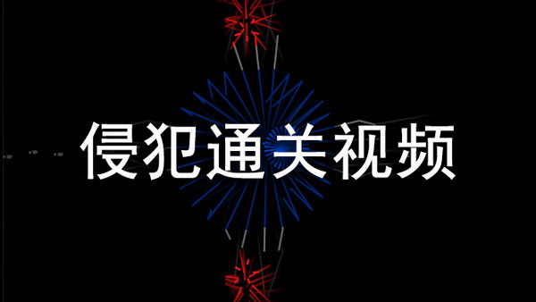 回声探路侵犯怎么过-回声探路侵犯通关视频