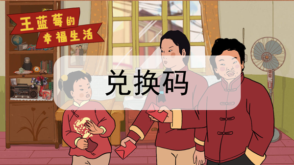 王蓝莓的幸福生活兑换码-王蓝莓的幸福生活礼包码分享