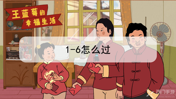 王蓝莓的幸福生活1-6怎么过-日常篇1-6关答案攻略