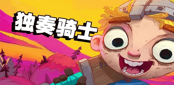 独奏骑士最新兑换码汇总-独奏骑士2021最新礼包码大全