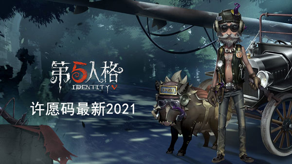 第五人格许愿码最新2021-第五人格许愿码2021年没用过