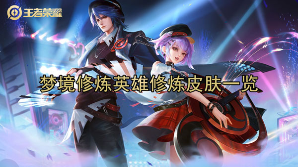 王者荣耀梦境修炼有哪些皮肤-梦境修炼英雄修炼皮肤一览