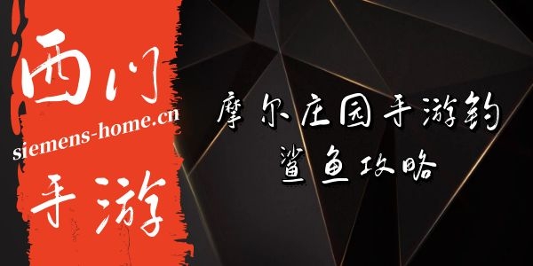 摩尔庄园手游鲨鱼在哪钓-摩尔庄园鲨鱼怎么钓攻略