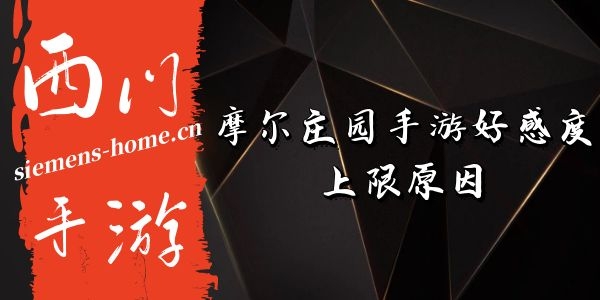 摩尔庄园手游好感度上限怎么回事-摩尔庄园手游好感度上限解决方法