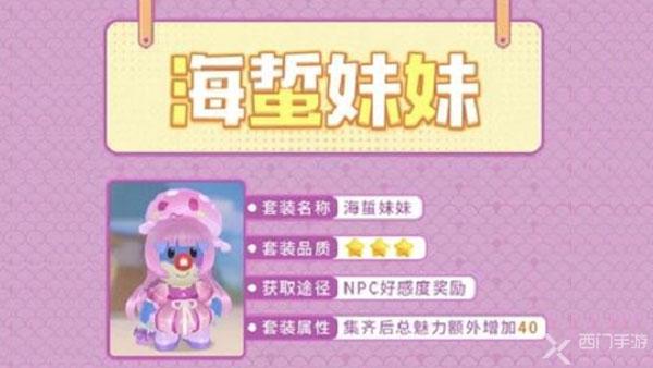 摩尔庄园手游海哲妹妹套装怎么获得-海哲妹妹套装获取攻略