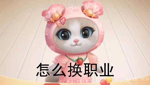 淘宝养猫怎么换职业-2021淘宝618养猫换职业方式