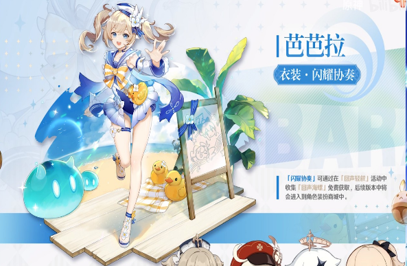 原神芭芭拉闪耀协奏如何获得-芭芭拉新皮肤闪耀协奏免费获取方法