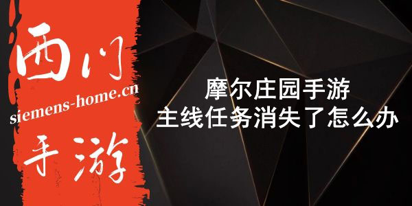 摩尔庄园手游主线任务消失了怎么办-主线任务消失解决方法