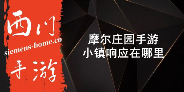 摩尔庄园手游小镇响应在哪里-小镇响应攻略