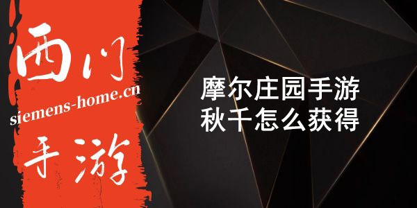 摩尔庄园手游秋千怎么获得-秋千获取途径一览