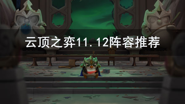 云顶之弈11.12阵容推荐-云顶之弈11.12最强阵容搭配推荐