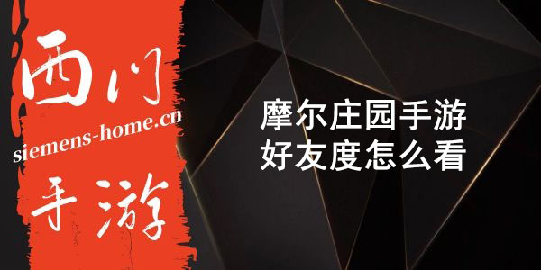 摩尔庄园手游好友度怎么看-玩家好友度查看教程