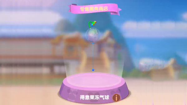 摩尔庄园手游果冻气球怎么获得-得意果冻气球获取攻略