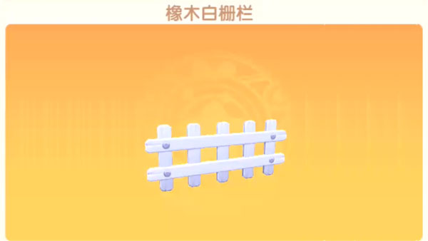 摩尔庄园手游白色栏杆在哪里买-白色栅栏获取攻略