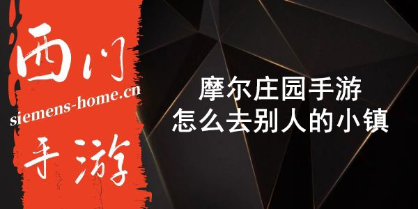 摩尔庄园手游怎么去别人的小镇-逛其他小镇方式