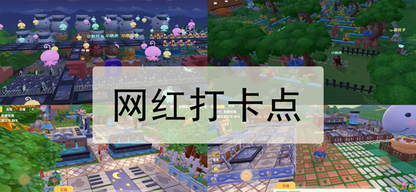 摩尔庄园手游网红打卡点有哪些-网红打卡点分享