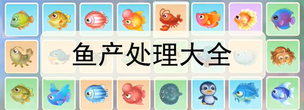 摩尔庄园手游哪些鱼可以卖-鱼产处理大全