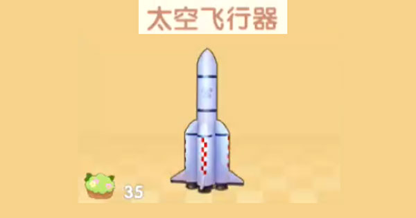 摩尔庄园手游太空火箭怎么获得-太空飞行器获取兑换攻略