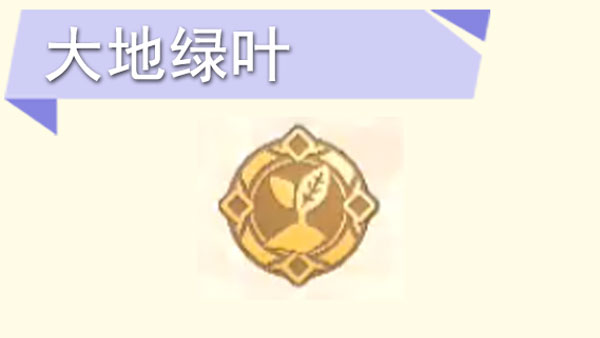 摩尔庄园手游大地绿叶怎么获得-大地绿叶获取攻略