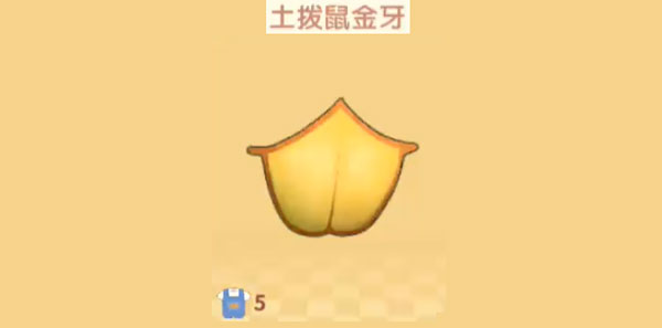 摩尔庄园手游土拨鼠金牙怎么获得-土拨鼠金牙获取攻略