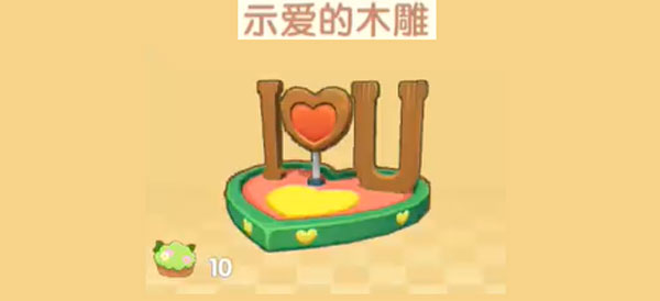 摩尔庄园手游示爱的木雕怎么获得-示爱的木雕获取攻略