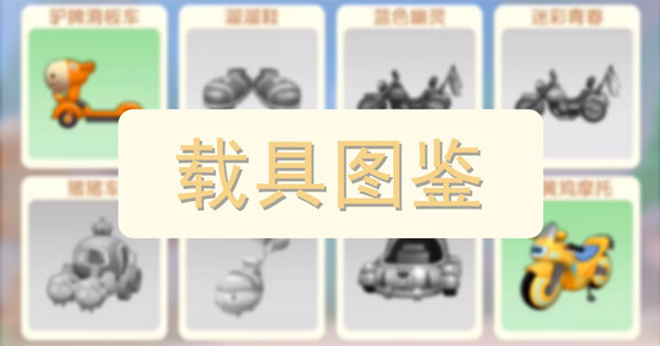 摩尔庄园手游载具有哪些-摩尔庄园手游载具图鉴