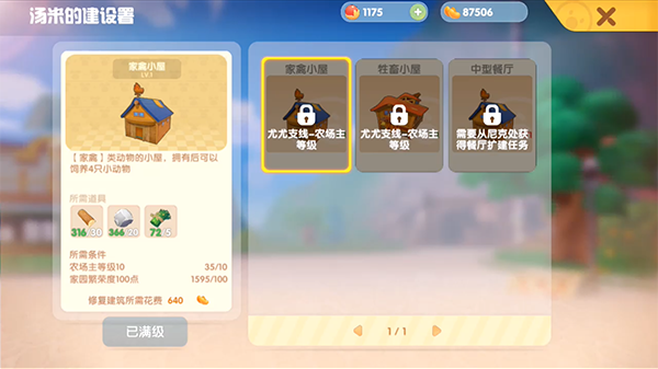 摩尔庄园手游家禽小屋怎么升级-家禽小屋升级攻略