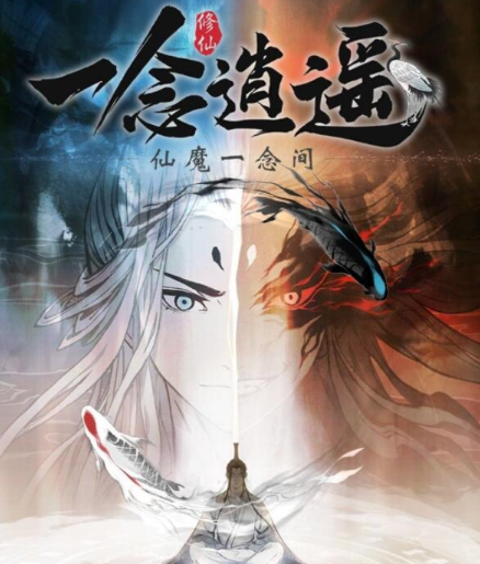 一念逍遥修仙还是修魔-修仙修魔选择推荐