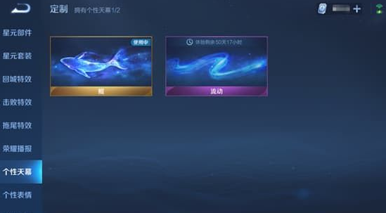 王者荣耀天幕怎么设置-个性天幕设置方法