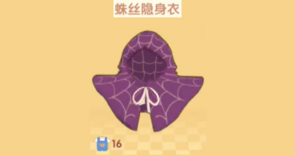 摩尔庄园手游隐身衣怎么获得-蛛丝隐身衣获取攻略