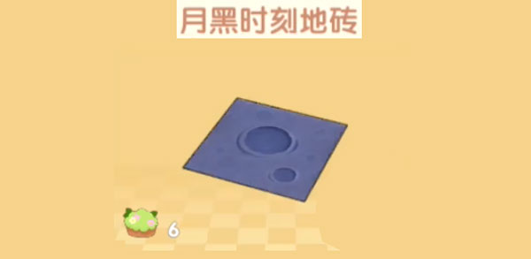 摩尔庄园手游月黑时刻地砖怎么获得-月黑时刻地砖获取攻略