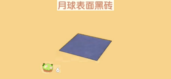 摩尔庄园手游月球表面黑砖怎么获得-月球表面黑砖获取攻略