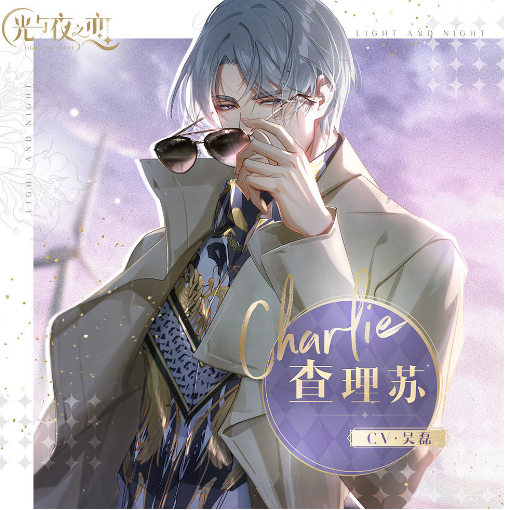 光与夜之恋未婚夫是谁-女主角的未婚夫介绍