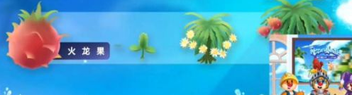 摩尔庄园手游火龙果怎么获得-火龙果收集方法