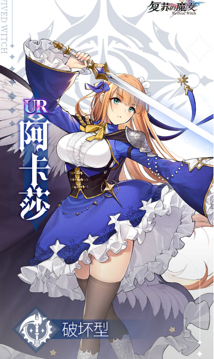 复苏的魔女阿卡莎强度解析-阿卡莎个人资料技能介绍